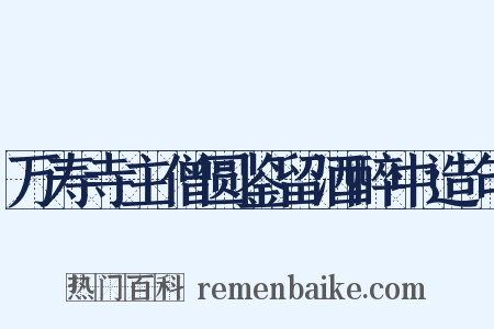 万寿寺主僧圆鉴留酒醉中造句是什么意思的图片